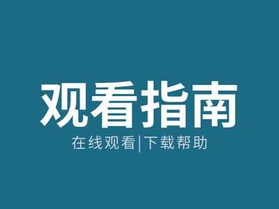 下载帮助